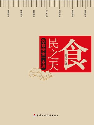 cover image of 食，民之天 (Food)